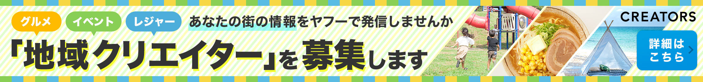 地域クリエイターを募集しています。あなたの街のおすすめ情報を、ヤフーで発信しませんか？